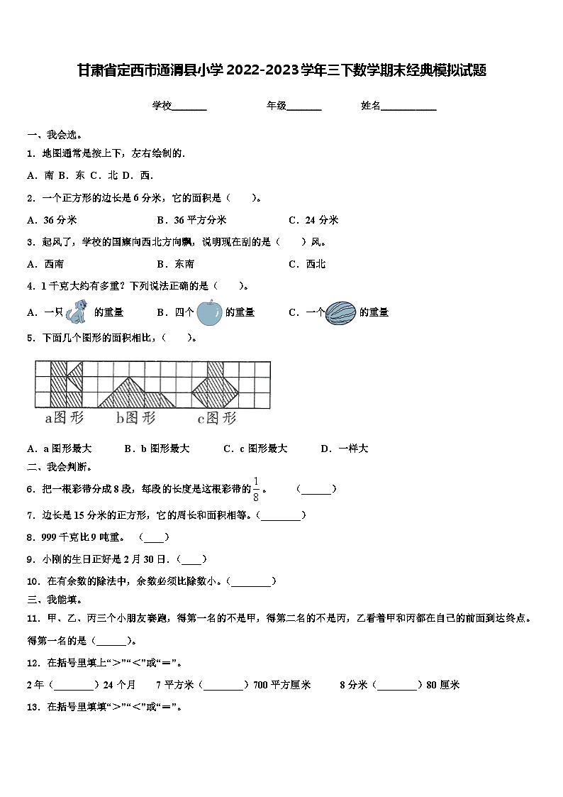 甘肃省定西市通渭县小学2022-2023学年三下数学期末经典模拟试题含解析第1页