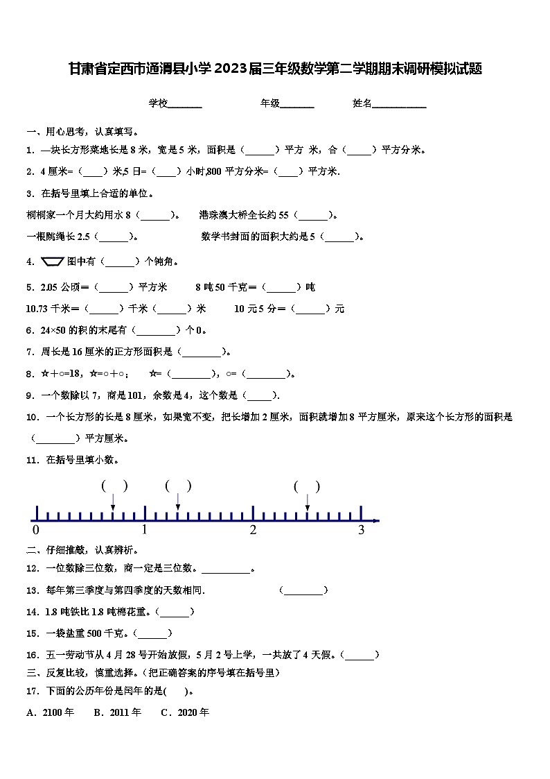 甘肃省定西市通渭县小学2023届三年级数学第二学期期末调研模拟试题含解析第1页