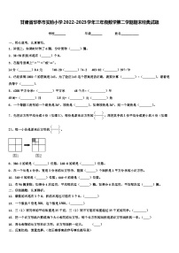 甘肃省华亭市实验小学2022-2023学年三年级数学第二学期期末经典试题含解析