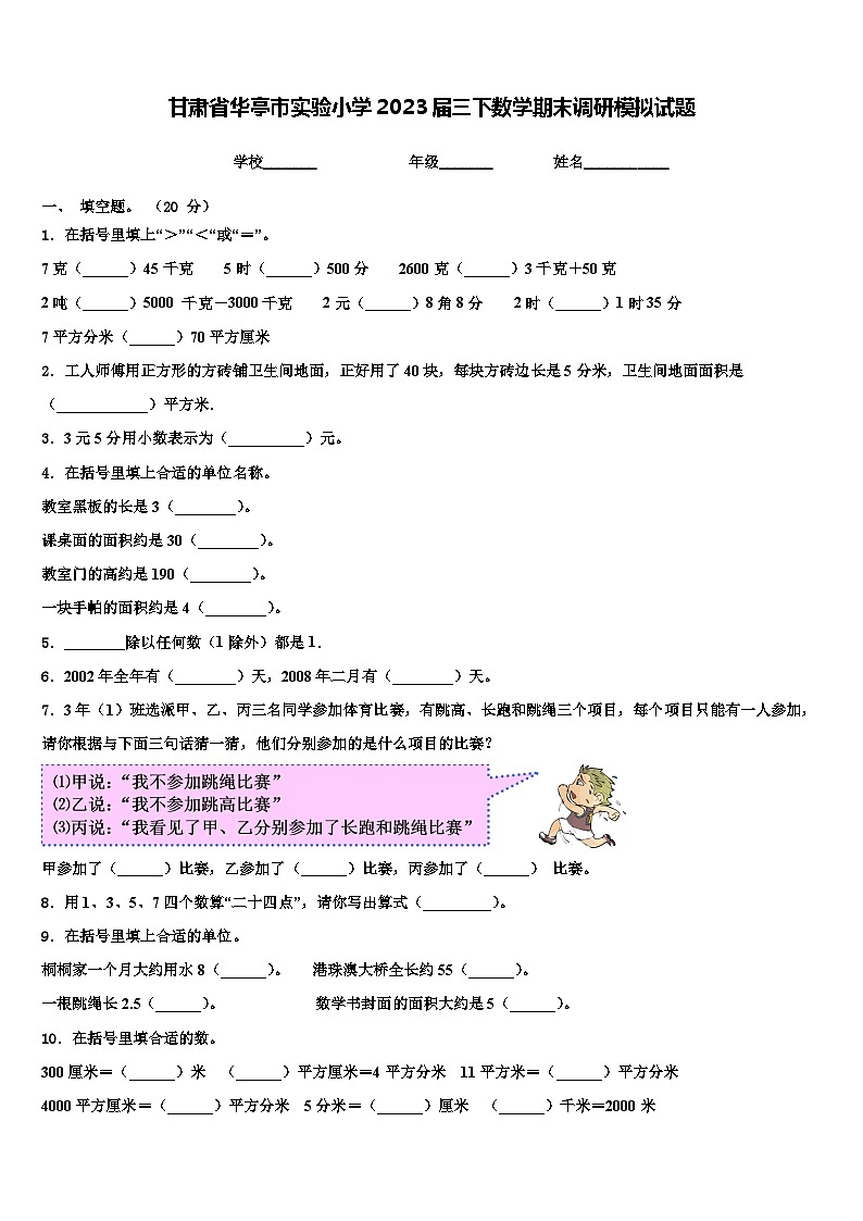 甘肃省华亭市实验小学2023届三下数学期末调研模拟试题含解析第1页