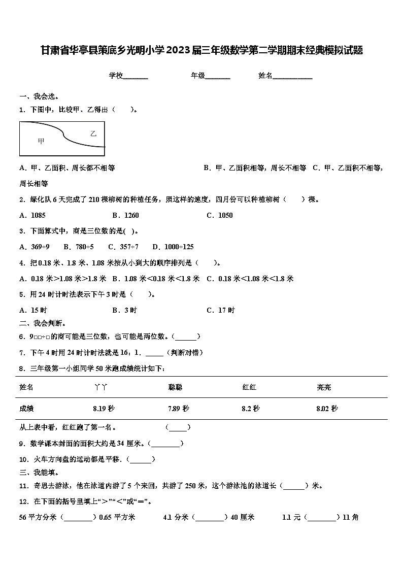 甘肃省华亭县策底乡光明小学2023届三年级数学第二学期期末经典模拟试题含解析01