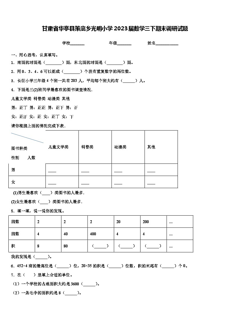 甘肃省华亭县策底乡光明小学2023届数学三下期末调研试题含解析第1页