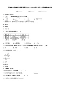 甘肃省华亭县西华镇草滩小学2022-2023学年数学三下期末统考试题含解析