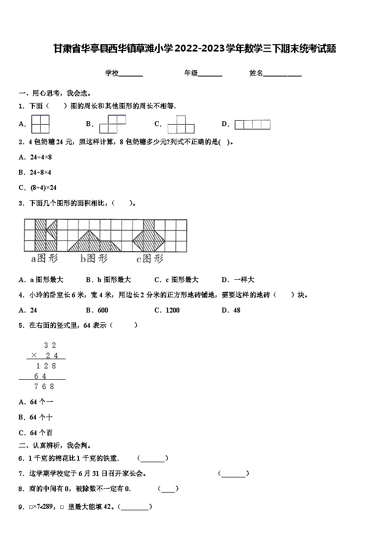 甘肃省华亭县西华镇草滩小学2022-2023学年数学三下期末统考试题含解析第1页