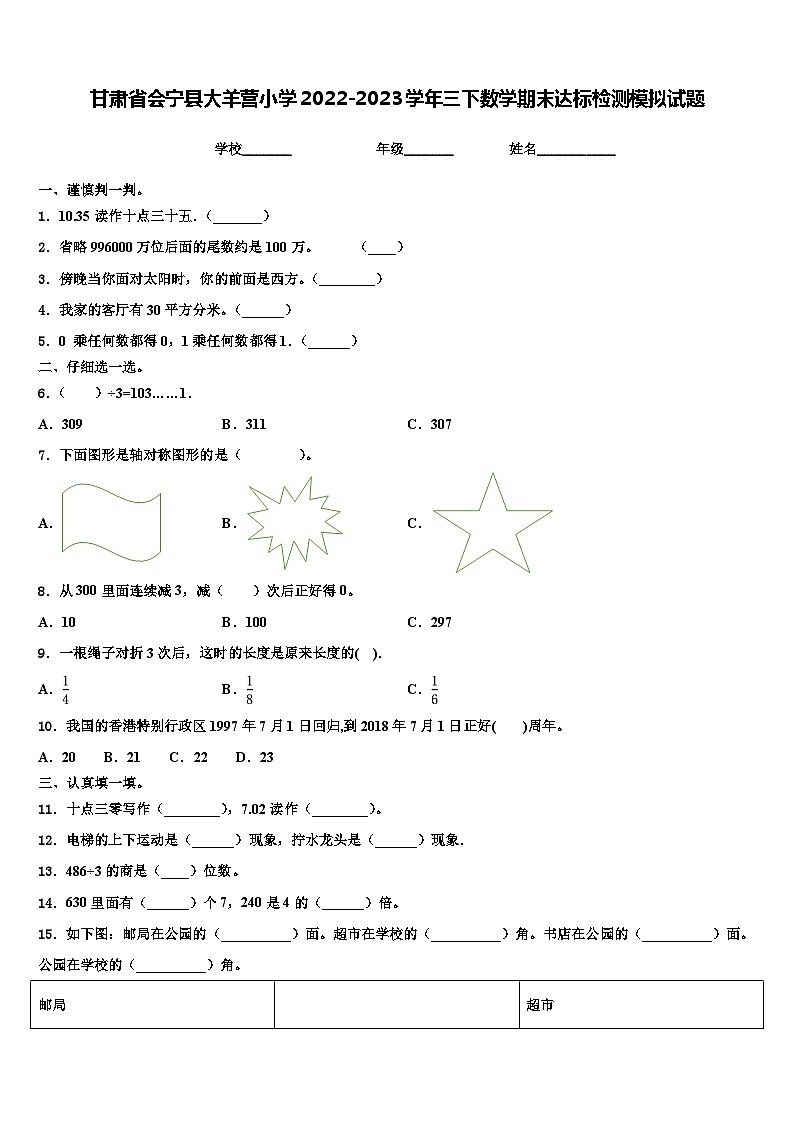 甘肃省会宁县大羊营小学2022-2023学年三下数学期末达标检测模拟试题含解析第1页