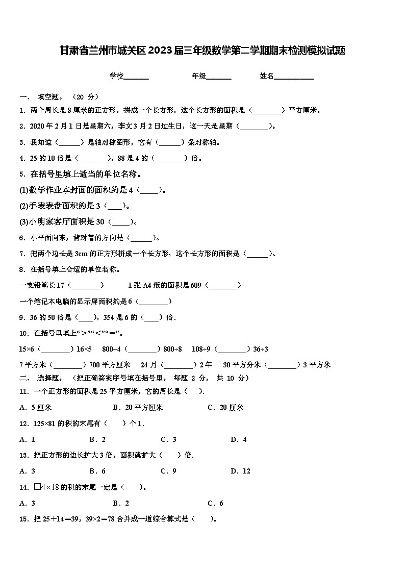 甘肃省兰州市城关区2023届三年级数学第二学期期末检测模拟试题含解析第1页