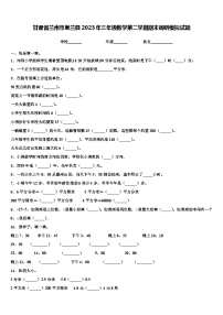 甘肃省兰州市皋兰县2023年三年级数学第二学期期末调研模拟试题含解析