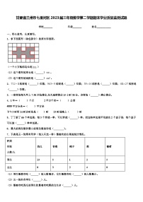 甘肃省兰州市七里河区2023届三年级数学第二学期期末学业质量监测试题含解析