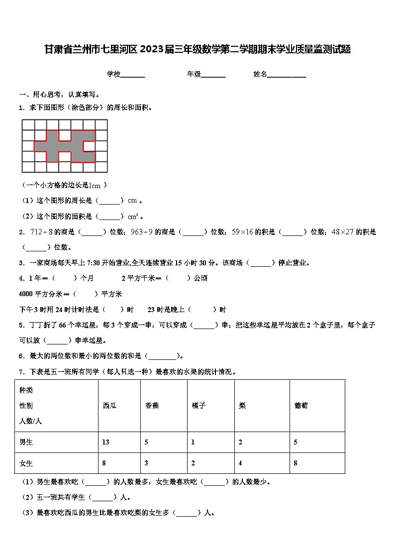 甘肃省兰州市七里河区2023届三年级数学第二学期期末学业质量监测试题含解析第1页