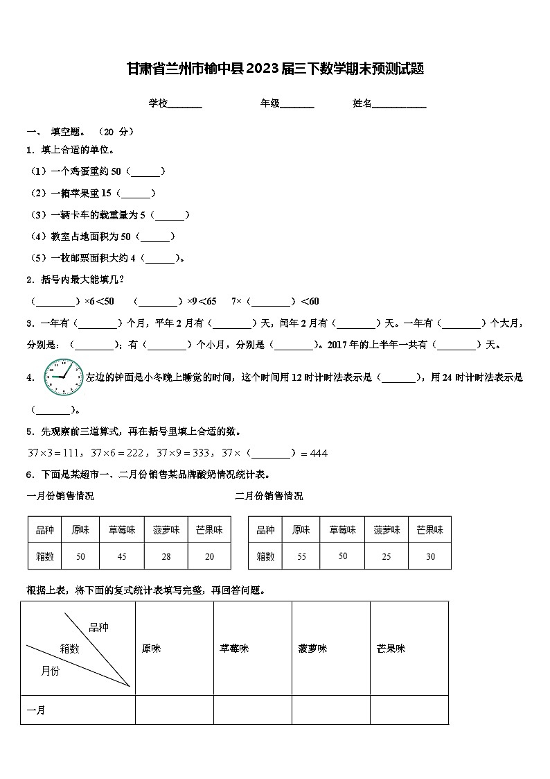 甘肃省兰州市榆中县2023届三下数学期末预测试题含解析第1页