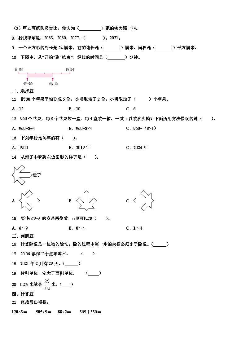 甘肃省临洮县太石镇南门小学2022-2023学年三下数学期末学业质量监测试题含解析第2页