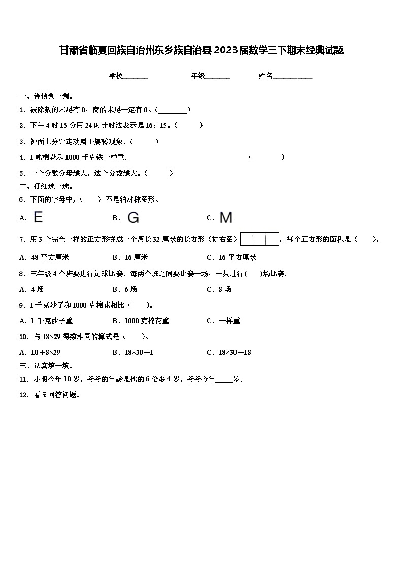 甘肃省临夏回族自治州东乡族自治县2023届数学三下期末经典试题含解析第1页