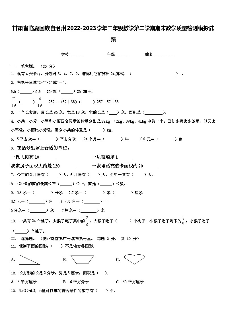 甘肃省临夏回族自治州2022-2023学年三年级数学第二学期期末教学质量检测模拟试题含解析第1页