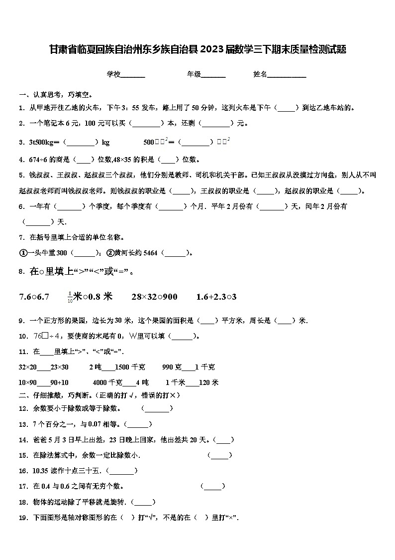甘肃省临夏回族自治州东乡族自治县2023届数学三下期末质量检测试题含解析第1页