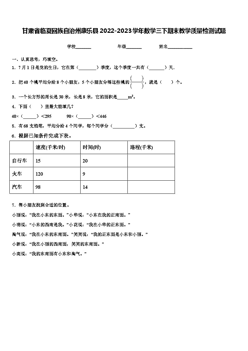 甘肃省临夏回族自治州康乐县2022-2023学年数学三下期末教学质量检测试题含解析01