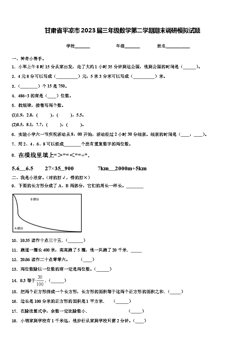 甘肃省平凉市2023届三年级数学第二学期期末调研模拟试题含解析第1页