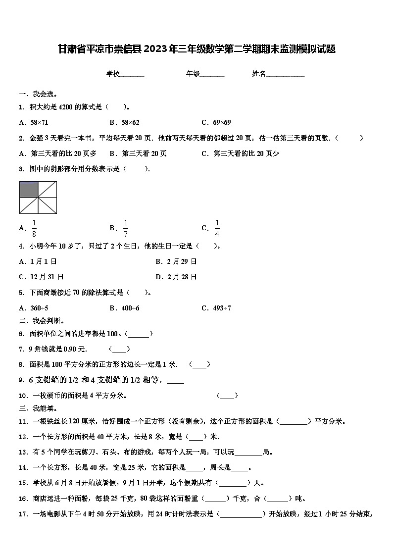 甘肃省平凉市崇信县2023年三年级数学第二学期期末监测模拟试题含解析01