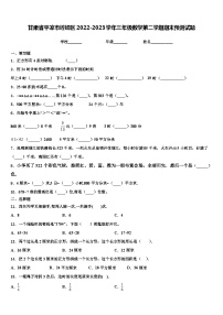 甘肃省平凉市崆峒区2022-2023学年三年级数学第二学期期末预测试题含解析