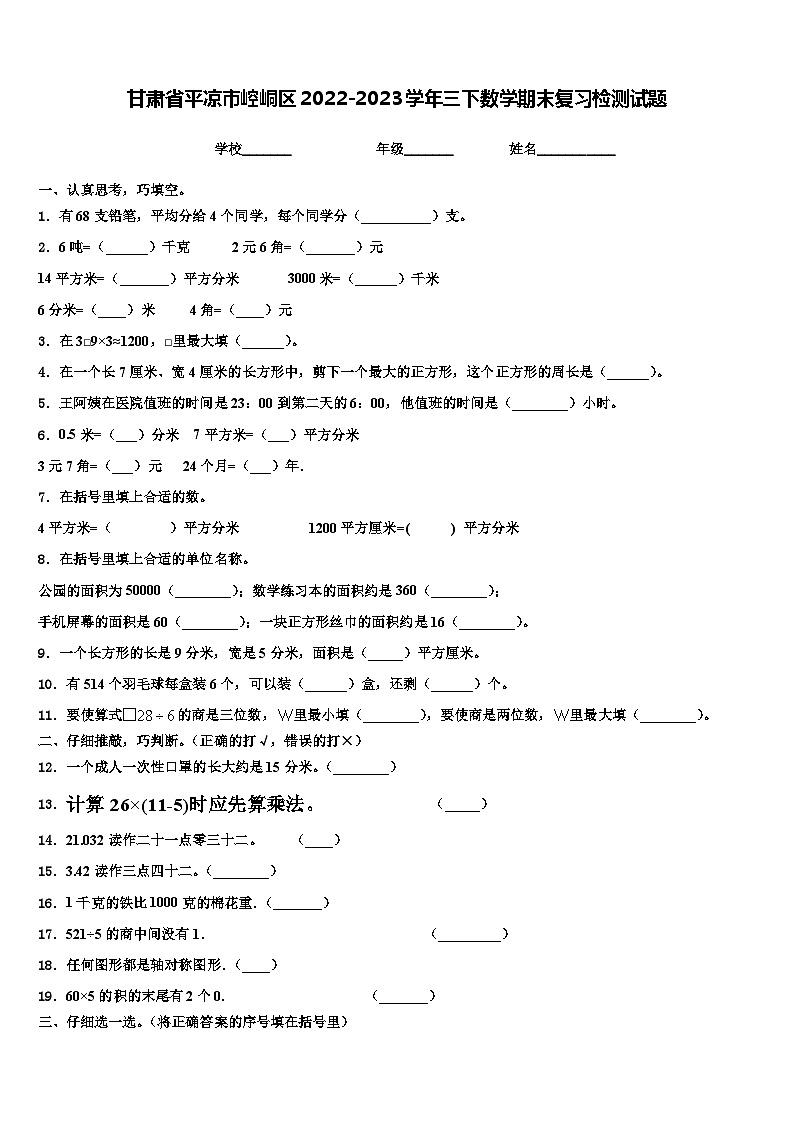 甘肃省平凉市崆峒区2022-2023学年三下数学期末复习检测试题含解析第1页