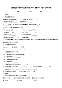 甘肃省平凉市崆峒区部分学校2023年数学三下期末联考试题含解析