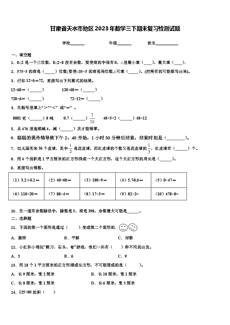 甘肃省天水市地区2023年数学三下期末复习检测试题含解析第1页