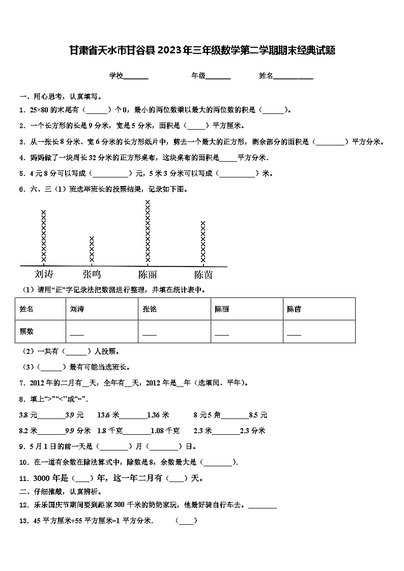 甘肃省天水市甘谷县2023年三年级数学第二学期期末经典试题含解析第1页