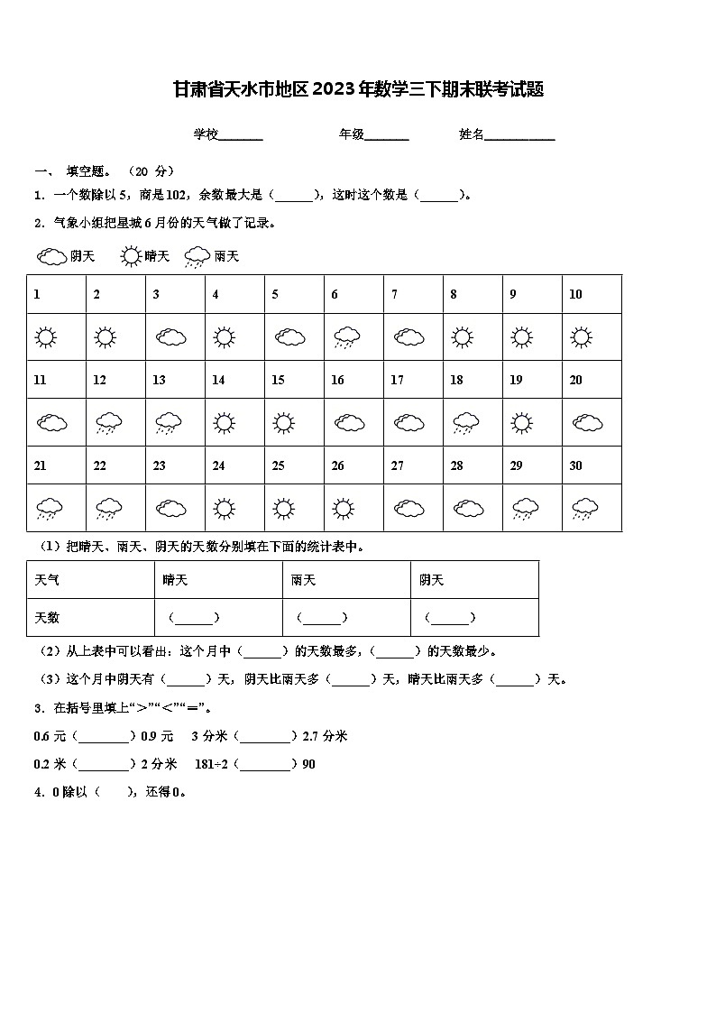 甘肃省天水市地区2023年数学三下期末联考试题含解析第1页
