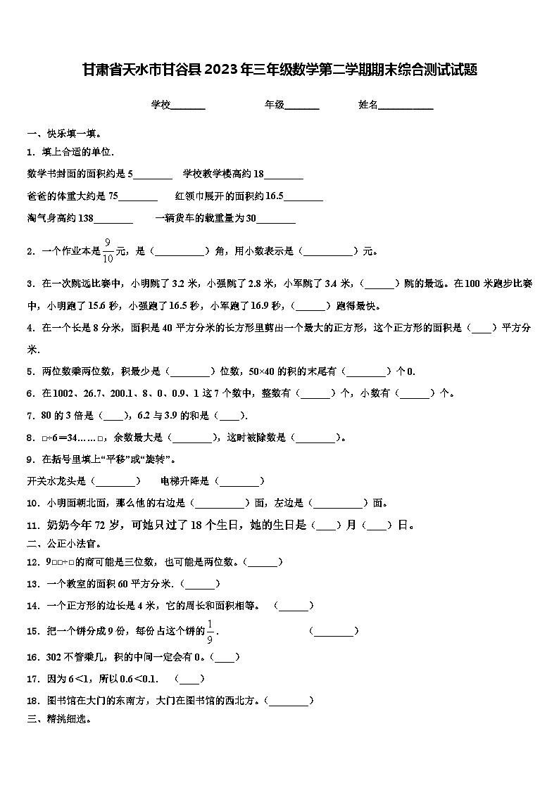 甘肃省天水市甘谷县2023年三年级数学第二学期期末综合测试试题含解析第1页