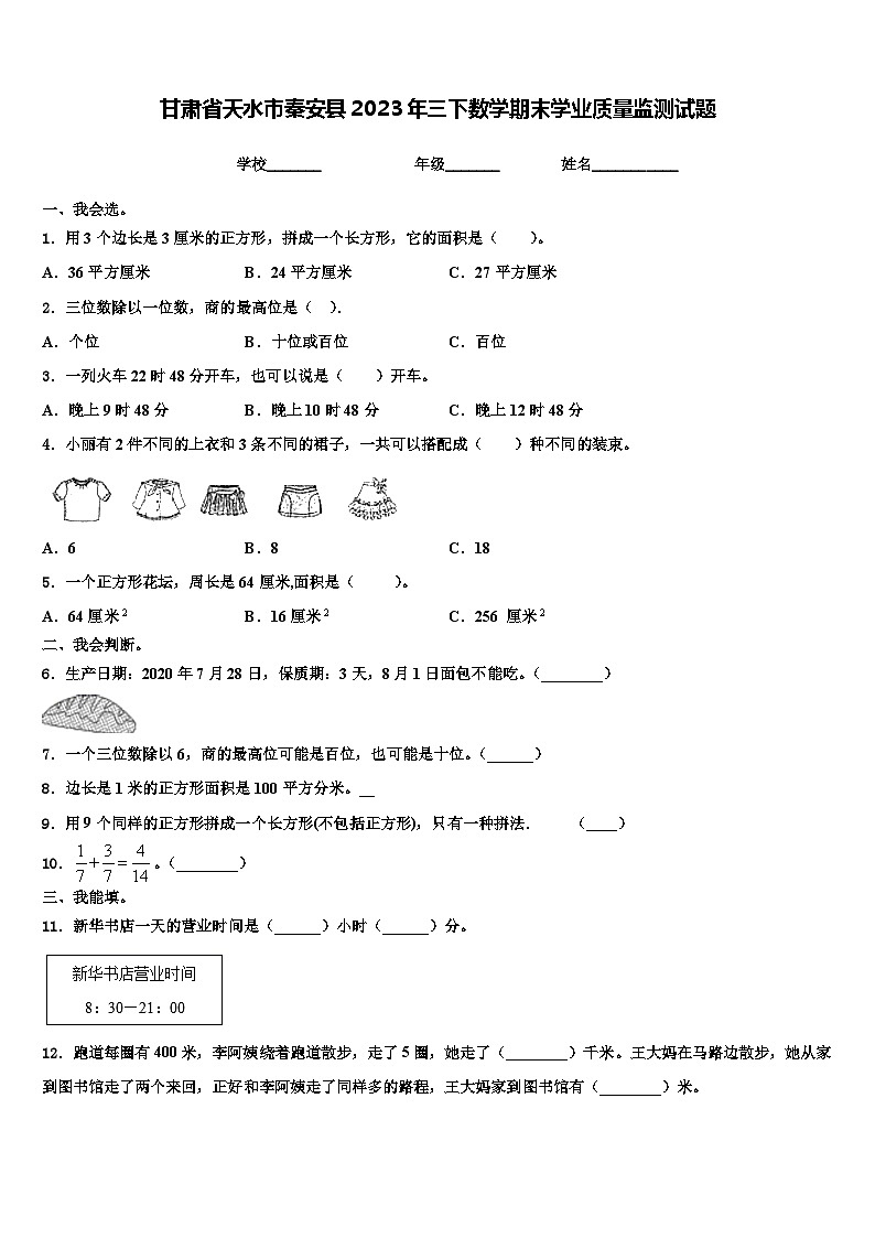 甘肃省天水市秦安县2023年三下数学期末学业质量监测试题含解析01