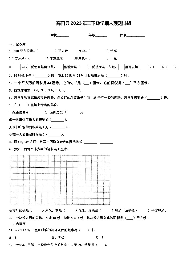 高阳县2023年三下数学期末预测试题含解析第1页