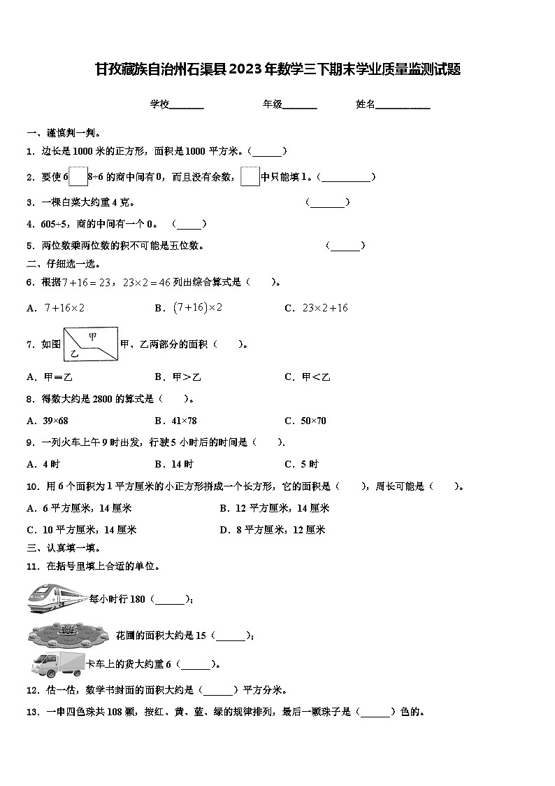 甘孜藏族自治州石渠县2023年数学三下期末学业质量监测试题含解析第1页