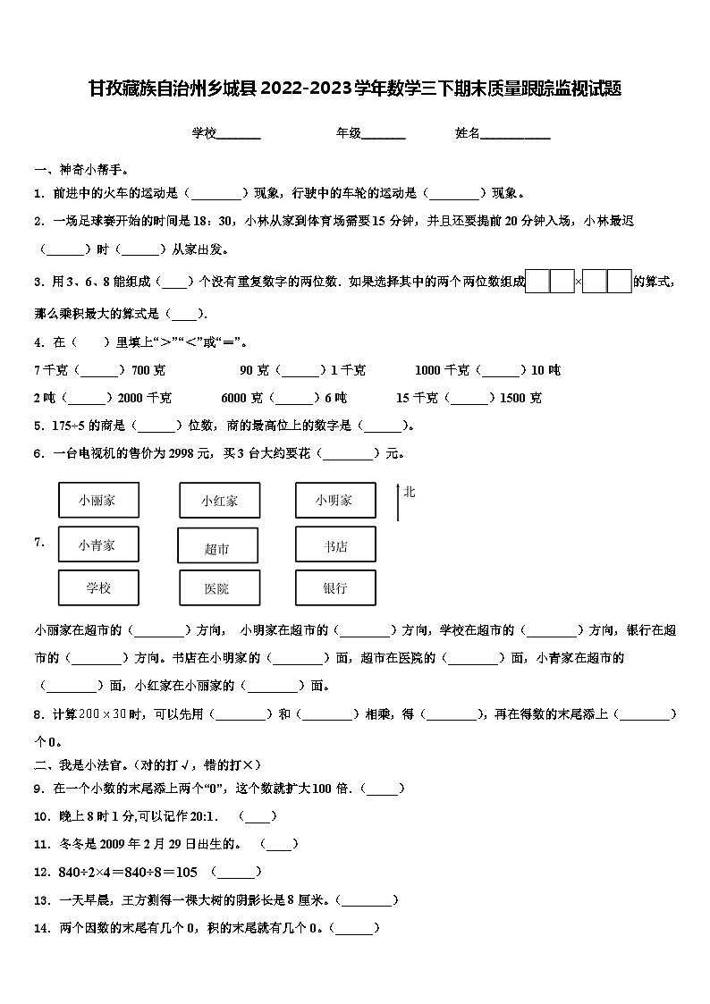 甘孜藏族自治州乡城县2022-2023学年数学三下期末质量跟踪监视试题含解析第1页