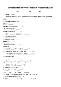 甘孜藏族自治州雅江县2023届三年级数学第二学期期末检测模拟试题含解析