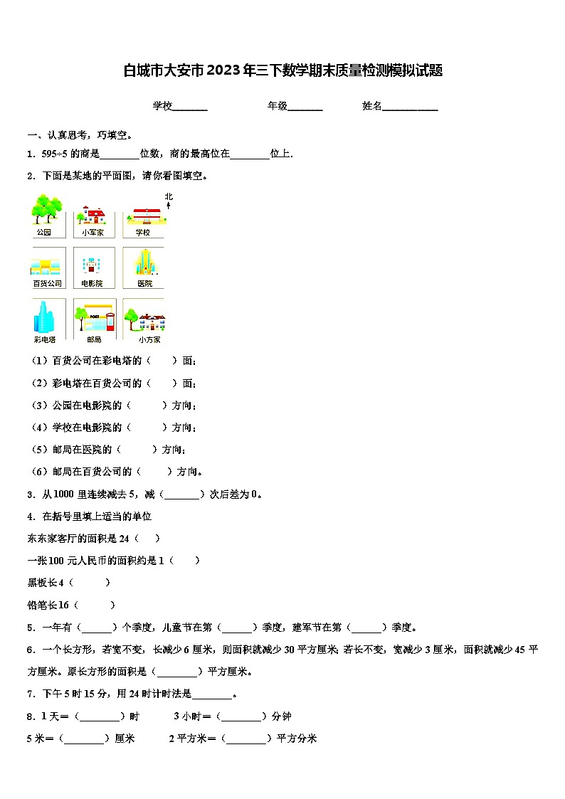 白城市大安市2023年三下数学期末质量检测模拟试题含解析第1页