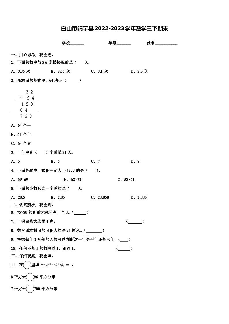 白山市靖宇县2022-2023学年数学三下期末含解析 试卷01