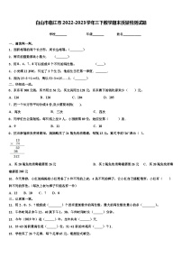 白山市临江市2022-2023学年三下数学期末质量检测试题含解析