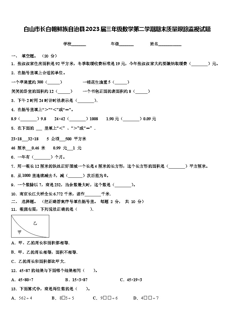 白山市长白朝鲜族自治县2023届三年级数学第二学期期末质量跟踪监视试题含解析第1页