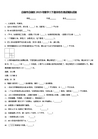 白银市白银区2023年数学三下期末综合测试模拟试题含解析