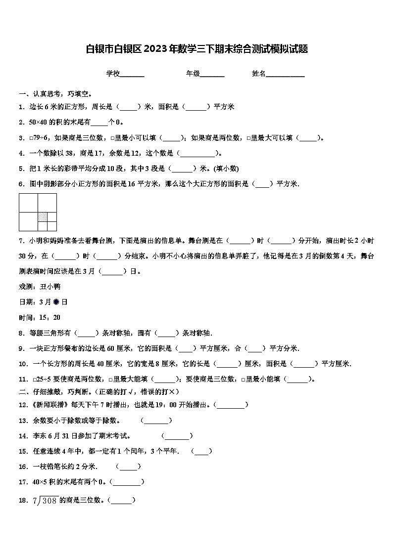 白银市白银区2023年数学三下期末综合测试模拟试题含解析01