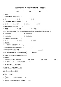 白银市会宁县2023届三年级数学第二学期期末含解析