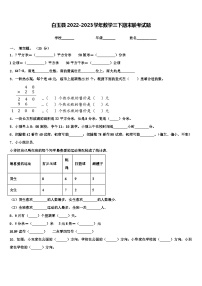 白玉县2022-2023学年数学三下期末联考试题含解析