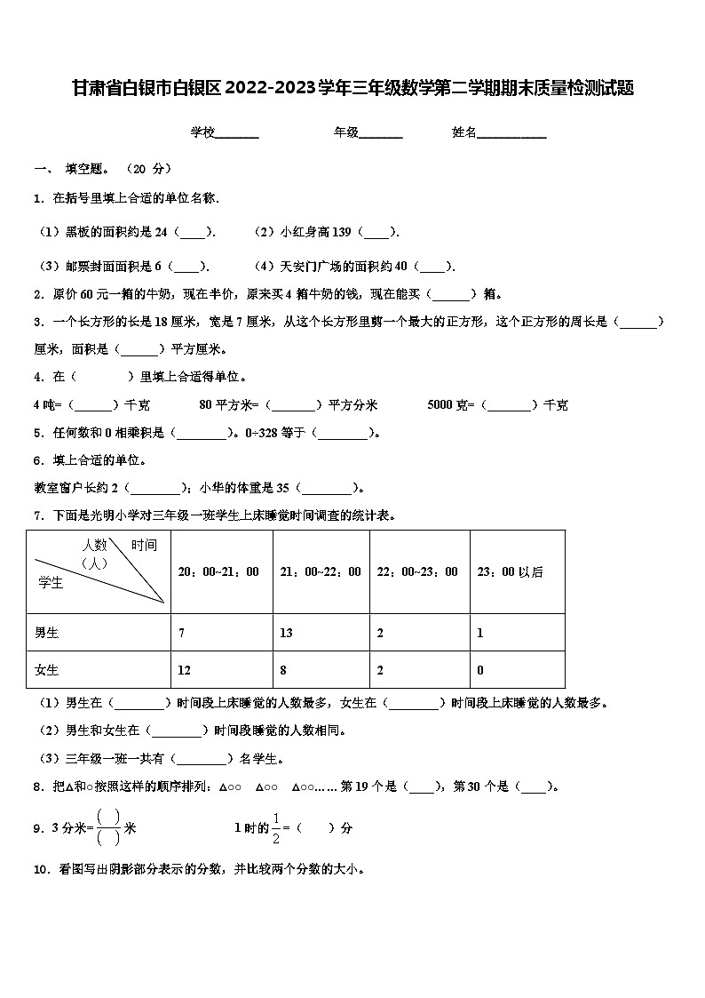 甘肃省白银市白银区2022-2023学年三年级数学第二学期期末质量检测试题含解析01