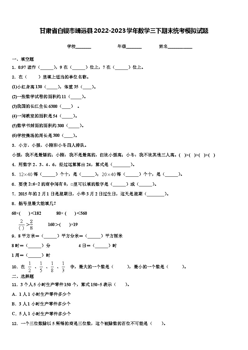 甘肃省白银市靖远县2022-2023学年数学三下期末统考模拟试题含解析第1页