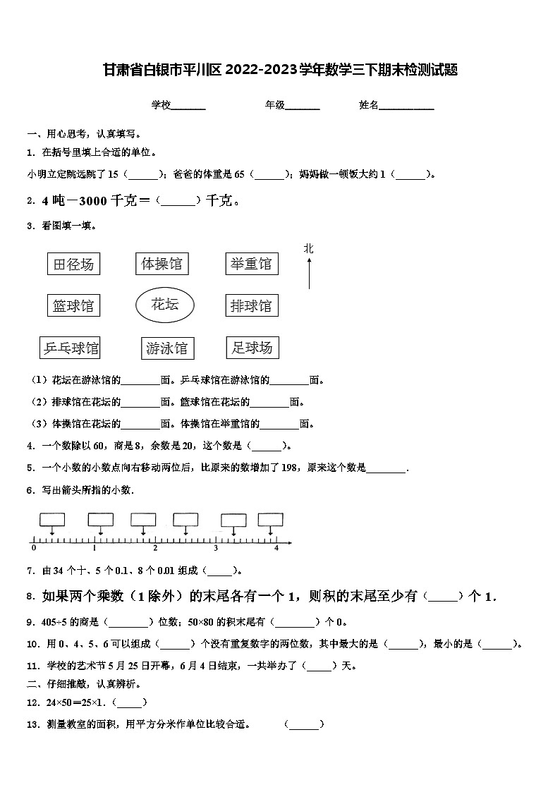 甘肃省白银市平川区2022-2023学年数学三下期末检测试题含解析01