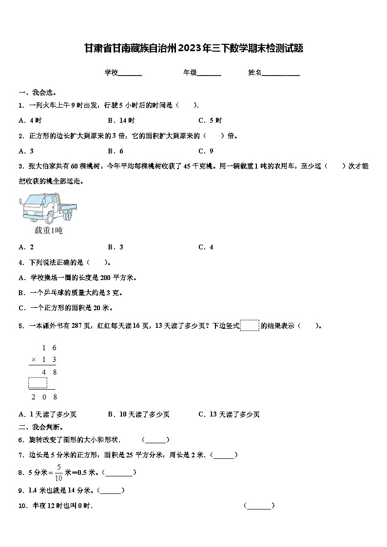 甘肃省甘南藏族自治州2023年三下数学期末检测试题含解析第1页