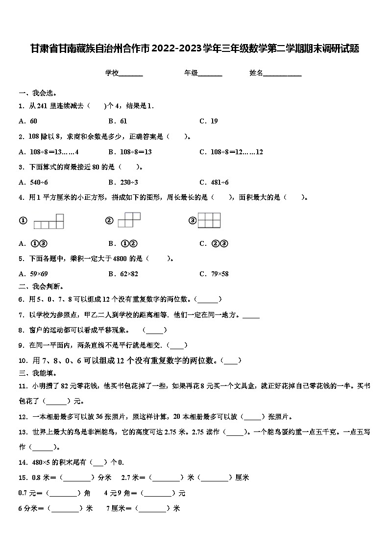 甘肃省甘南藏族自治州合作市2022-2023学年三年级数学第二学期期末调研试题含解析第1页