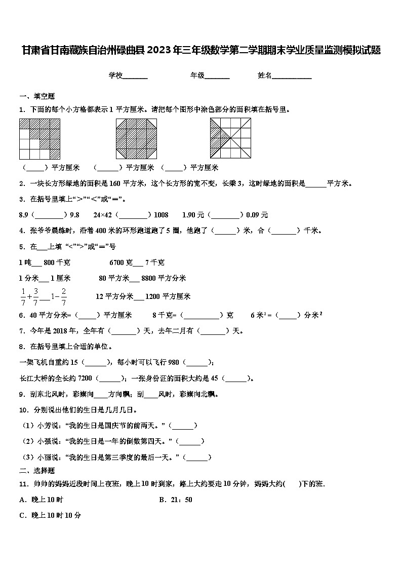 甘肃省甘南藏族自治州碌曲县2023年三年级数学第二学期期末学业质量监测模拟试题含解析第1页