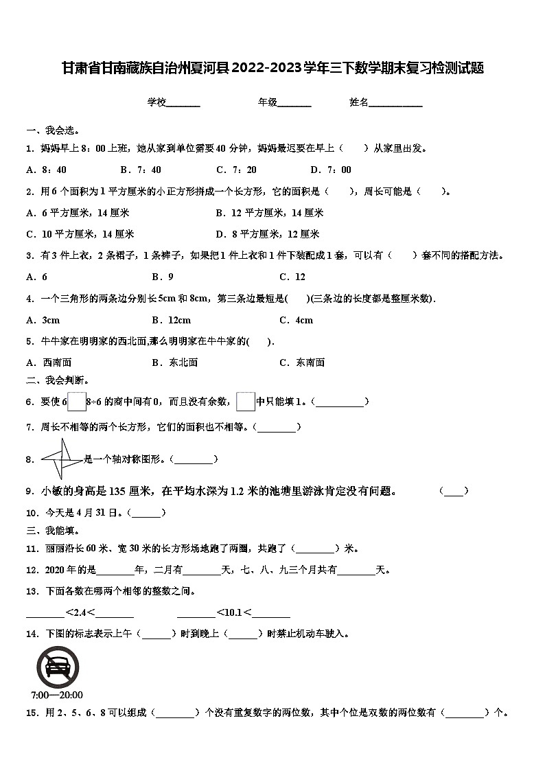 甘肃省甘南藏族自治州夏河县2022-2023学年三下数学期末复习检测试题含解析第1页