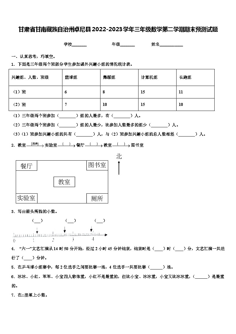 甘肃省甘南藏族自治州卓尼县2022-2023学年三年级数学第二学期期末预测试题含解析第1页