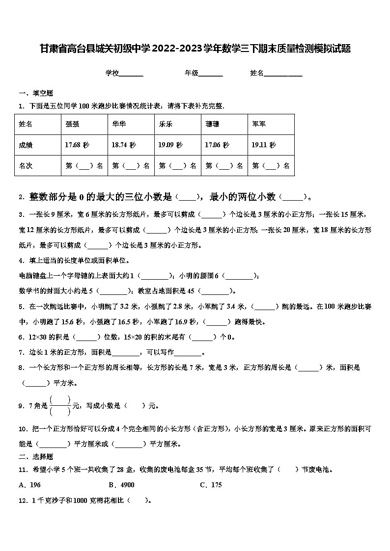 甘肃省高台县城关初级中学2022-2023学年数学三下期末质量检测模拟试题含解析第1页